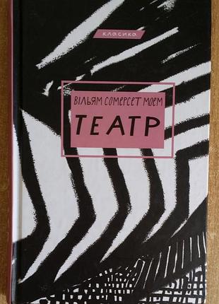 Сомерсет моэм театр