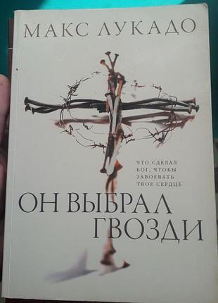 М. лукадо релігійна книга  "он вибрал гвозди"