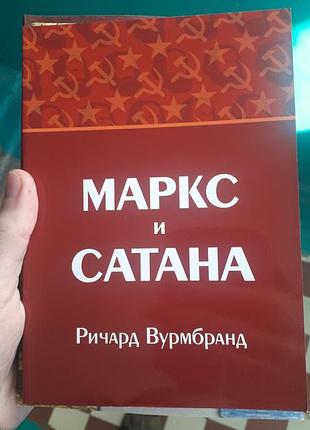 Релігійна книга "маркс и сатана" російською мовою. луцьк 2019г.-144с.