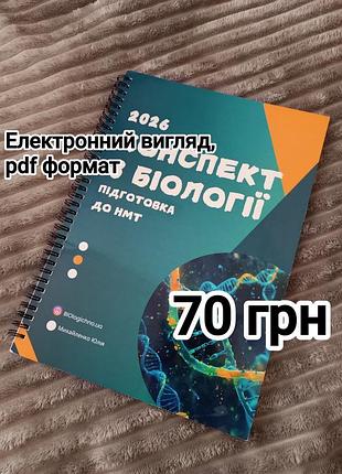 Конспект для підготовки до нмт з біології
