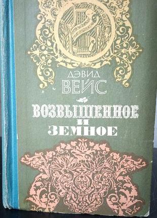 Дэвид вейс приподнятое иземляющее, 1984 год, на русском языке, в нормальном состоянии