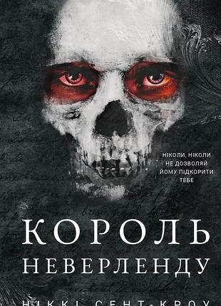 "король неверленду" ніккі сент-кроу