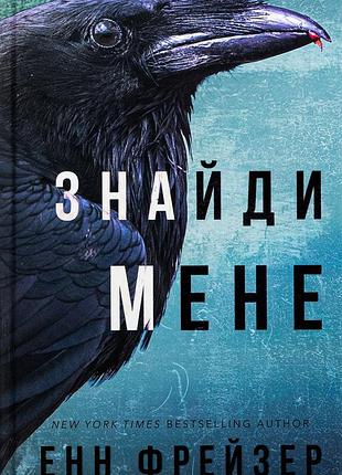 Енн фрейзер "знайди мене"