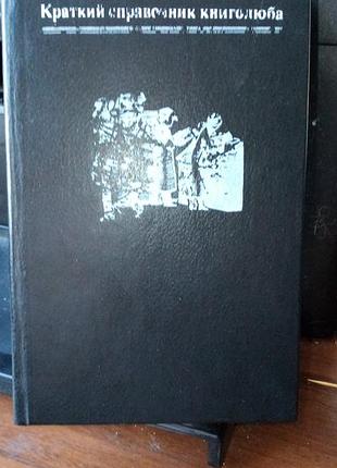 А.е.мільчін короткий довідник книголюба, 1984 рік, російською мовою, в нормальному стані