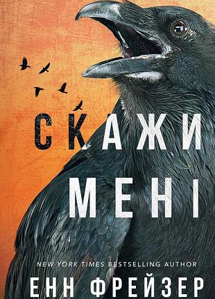Енн фрейзер "скажи мені"