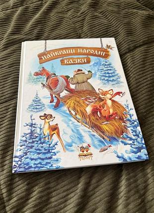 Книга сказок для детей