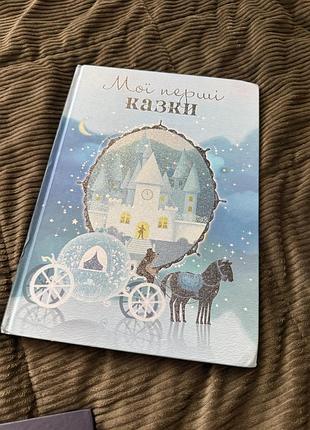 Книга первых сказок для детей