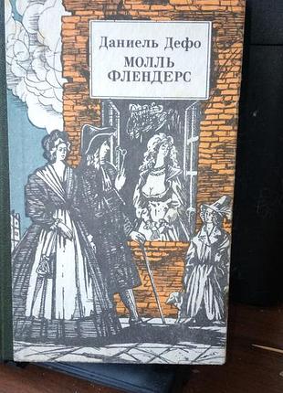 Даніель дефо молль флендерс, 1991 рік, російською мовою, в нормальному стані