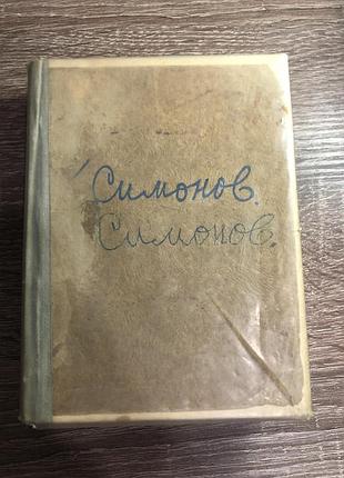 Віршотворіння та поеми» константина симону, 1946 рік
