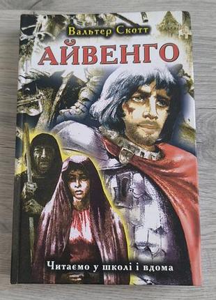 Книга "айвенго"