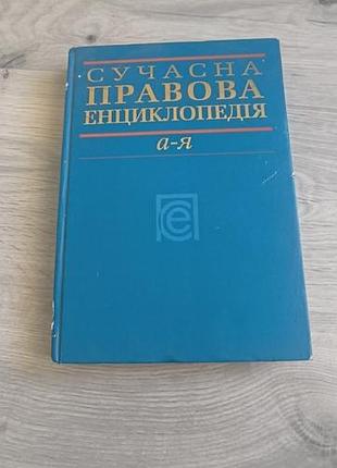 Книга "сучасна правова енциклопедія"