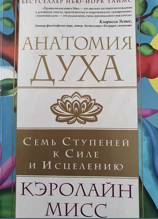 Анатомия духа. кэрроллайс мисс