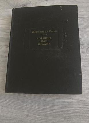 Книга "коринна или италия"