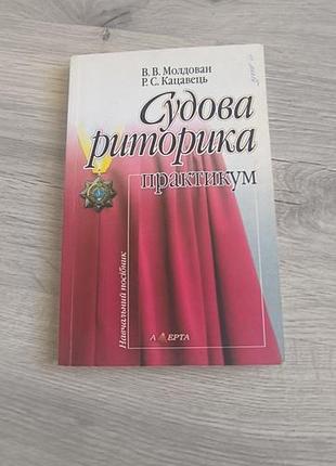 Книга "судова риторика"