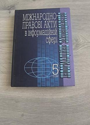 Книга "между правовые акты в информационной сфере"