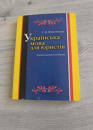 Книга "українська мова для юристів"