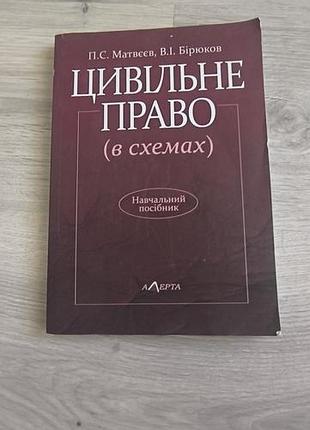 Книга "цивільне право ( в схемах)"