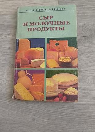 Книга "сыр и молочные продукты"