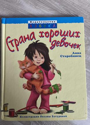 Книга "страна хороших девочек"
