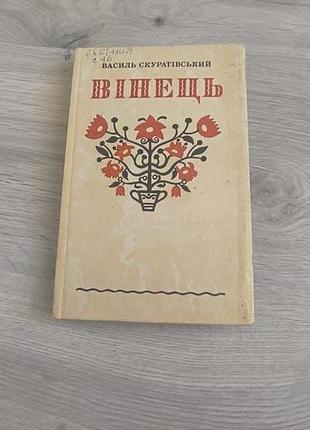 Книга "венец"