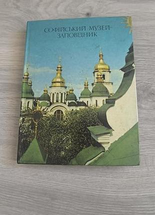 Книга "софіївський музей заповідник"