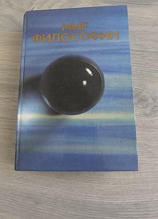 Книга "мир философии"