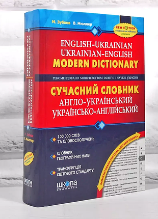 Словарь англо-украинский и украинский авторов мюллер в. и зубков м. содержит 100000 слов и словосочетаний.