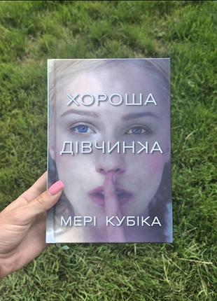 «хороша дівчинка» мері кубіка