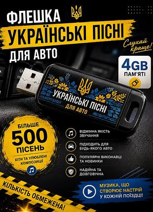 Флешка з музикою для авто та колонок.