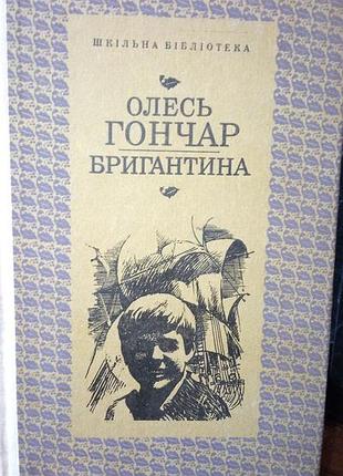 Олесь946 бригантина, 1980 год, в хорошем состоянии