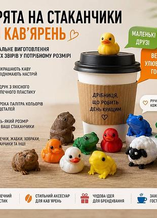 🐾 миниатюрные зверята на стаканчики для кофе — оригинальный декор для кофеен