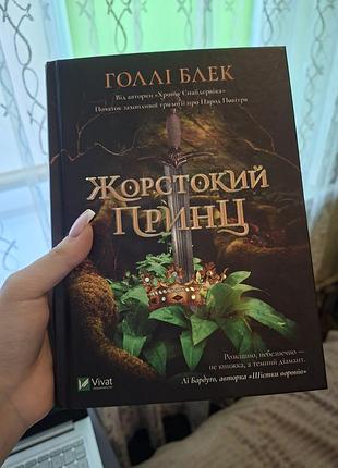 Книга фентезі холлі блек жорстокий принц українською, тверда палітурка, vivat