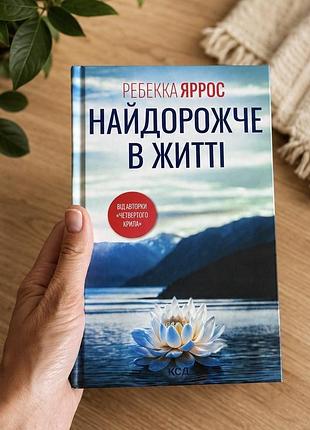 Найдорожче в житті