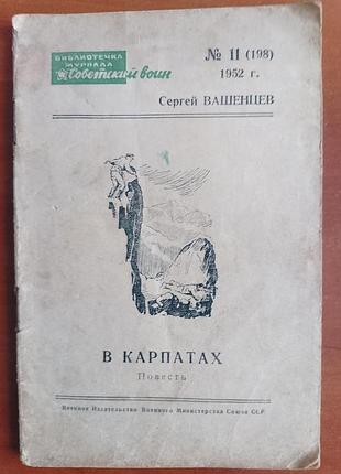 Сергей вашенцев " в карпатах" 1952 год.