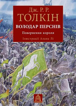 Джон р. р. толкін - володар перснів. частина третя: повернення короля