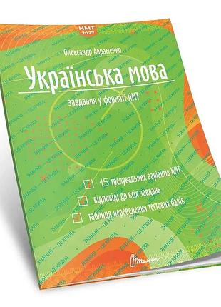 Олександр авраменко - нмт 2027. українська мова. тестові завдання у форматі нмт