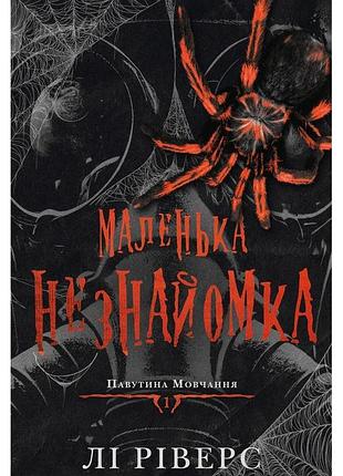 Лі ріверс - маленька незнайомка. павутина мовчання. книга 1