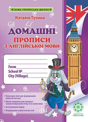 Наталія тучина - домашні прописи з англійської мови