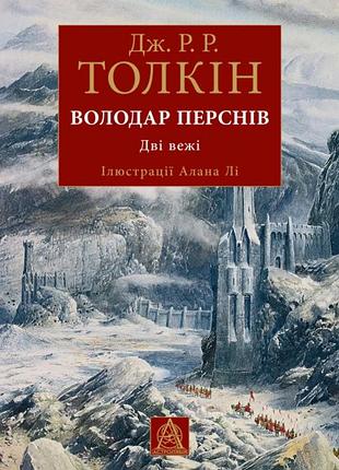 Джон р. р. толкін - володар перснів. частина друга: дві вежі