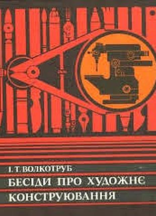 Волкотруб і. т. бесіди про художнє конструювання. серия: у світі прекрасного. київ. 1978. 64с.,іл. радянська школа. переплет: твердий , зменшений форм
