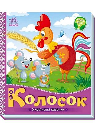 Українські казки «колосок» 1722004 з аудіододатком — українська казкова книжка для дітей від 1 року, тверда обкладинка, 10 сторіно