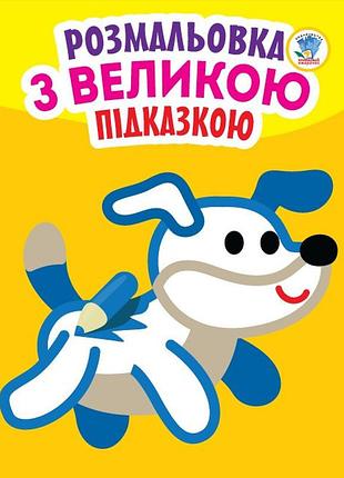 Детская раскраска для детей «пёс» 400753 с подсказками — серия «смотри и раскрашивай» (на украинском языке)