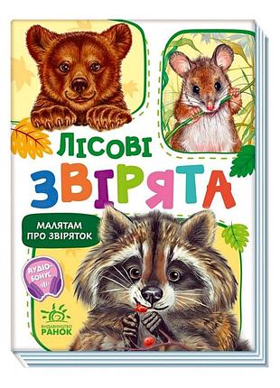 Для дітей віком від 1 року про тварин: «лісові тварини» 212015 із звуковим супроводом, українською мовою, картонна книжка для малю