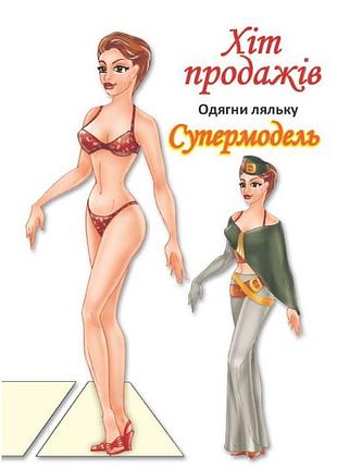 Книжка-стикер: одягніть ляльку «супермодель б» 404119