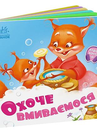 Детская картонная книжка «весело мою руки» 526038, на украинском языке