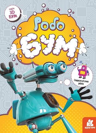 Robobum бумажная мастерская 1506003, 12 страниц, печатные шаблоны для объемных моделей