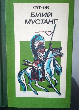 Сат-ок, білий мустанг, 1985 рік, українською мовою, в нормальному стані