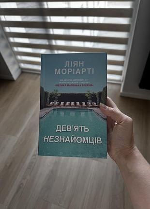Книга ліян моріарті девʼять незнайомців