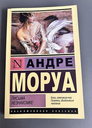 «письма незнакомке» андре моруа