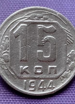 15 копейок 1944 года, штамп 1.1